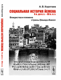 Социальная история Йемена, Х в. до н.э. – ХХ в. н.э. Вождества и племена страны Хашид и Бакил. Коротаев А.В.