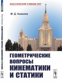 Геометрические вопросы кинематики и статики. Ковалев М.Д.