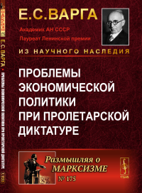 Проблемы экономической политики при пролетарской диктатуре. Варга Е.С.