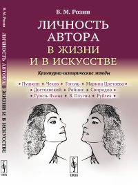 Личность автора в жизни и в искусстве: Культурно-исторические этюды. Розин В.М.