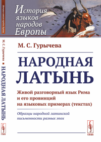 Народная латынь: Живой разговорный язык Рима и его провинций на языковых примерах (текстах). Образцы народной латинской письменности разных эпох