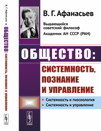 Общество: системность, познание и управление. Афанасьев В.Г.