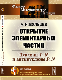 Открытие элементарных частиц. Вяльцев А.Н.