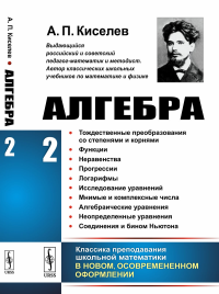 Алгебра. Часть 2: Тождественные преобразования со степенями и корнями. Функции. Неравенства. Прогрессии. Логарифмы. Исследование уравнений. Мнимые и комплексные числа. Алгебраические уравнения. Неопре