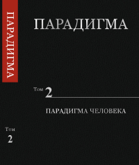 Парадигма. Том 2: Парадигма Человека. Сердюк В.А. (Ред.)