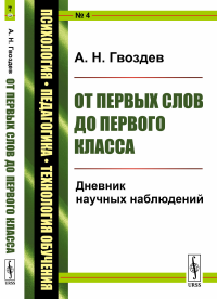 От первых слов до первого класса: Дневник научных наблюдений. Гвоздев А.Н.