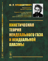 Кинетическая теория неидеального газа и неидеальной плазмы. Климонтович Ю.Л.