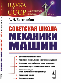 Советская школа механики машин. Боголюбов А.Н.