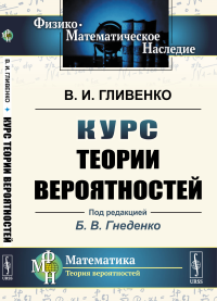 Курс теории вероятностей. Гливенко В.И.