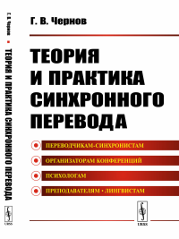 Теория и практика синхронного перевода. Чернов Г.В.