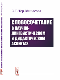 Словосочетание в научно-лингвистическом и дидактическом аспектах. Тер-Минасова С.Г.