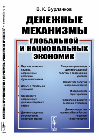 Денежные механизмы глобальной и национальных экономик. Бурлачков В.К.