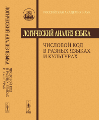 Логический анализ языка: Числовой код в разных языках и культурах. Арутюнова Н.Д. (Ред.)