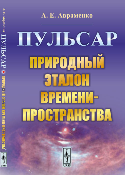 Пульсар: Природный эталон времени-пространства. Авраменко А.Е.