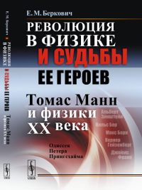 Революция в физике и судьбы ее героев (Томас Манн и физики XX века): Одиссея Петера Прингсхайма