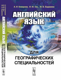 Английский язык для географических специальностей. Комарова А.И., Окс И.Ю., Бадмаева Ю.Б.