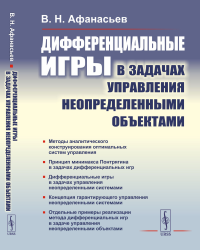 Дифференциальные игры в задачах управления неопределенными объектами. Афанасьев В.Н.