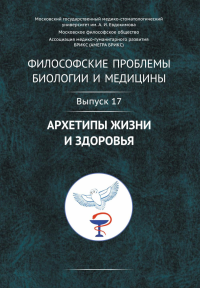 Философские проблемы биологии и медицины: Архетипы жизни и здоровья Вып.17. Моисеев В.И. (Ред.) Вып.17