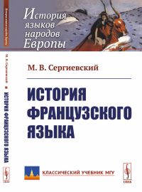 История французского языка. Сергиевский М.В.