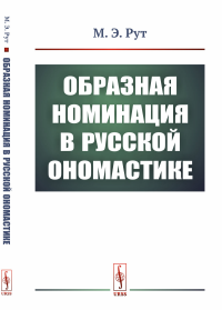 Образная номинация в русской ономастике. Рут М.Э.