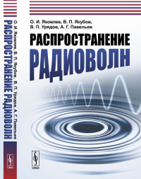 Распространение радиоволн. Яковлев О.И., Якубов В.П., Урядов В.П., Павельев А.Г.