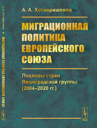 Миграционная политика Европейского союза: Подходы стран Вишеградской группы (2004-2020 гг.)
