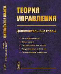 Теория управления. Дополнительные главы: Неопределенность, оптимизация, распределенность и сети, искусственный интеллект, стратегическое поведение. Новиков Д.А. (Ред.)