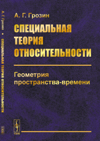 Специальная теория относительности: Геометрия пространства-времени. Грозин А.Г.