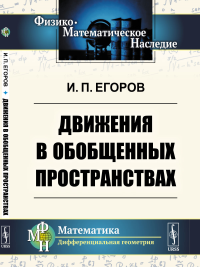 Движения в обобщенных пространствах. Егоров И.П.