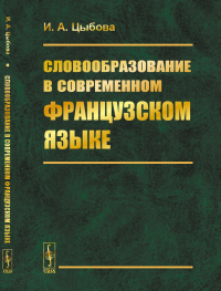 Словообразование в современном французском языке. Цыбова И.А.