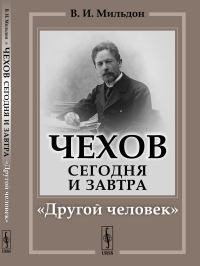 Чехов сегодня и завтра: "Другой человек". Мильдон В.И.