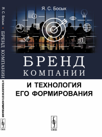 Бренд компании и технология его формирования. Босык Я.С.