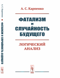 Фатализм и случайность будущего: Логический анализ. Карпенко А.С.