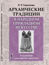 Архаические традиции в народном прикладном искусстве: К проблеме культурного архетипа