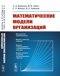 Математические модели организаций. Воронин А.А., Губко М.В., Мишин С.П., Новиков Д.А.