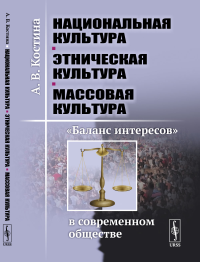 Национальная культура --- этническая культура --- массовая культура: "Баланс интересов" в современном обществе. Костина А.В.