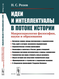 Идеи и интеллектуалы в потоке истории: Макросоциология философии, науки и образования. Розов Н.С.