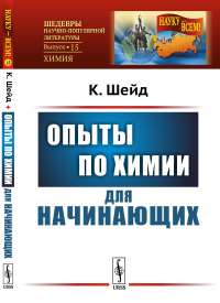 Опыты по химии для начинающих. Пер. с нем.. Шейд К.