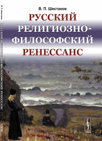 Русский религиозно-философский Ренессанс. Шестаков В.П.