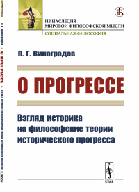 О прогрессе: Взгляд историка на философские теории исторического прогресса. Виноградов П.Г.