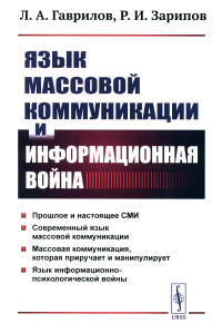 Гаврилов Л.А., Зарипов Р.И.. Язык массовой коммуникации и информационная война: монография