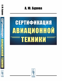 Сертификация авиационной техники. Бурова А.Ю.