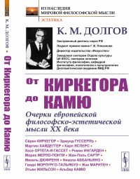 От Киркегора до Камю: Очерки европейской философско-эстетической мысли XX века. Долгов К.М.