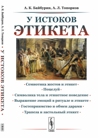 У истоков этикета: Этнографические очерки. Байбурин А.К., Топорков А.Л.