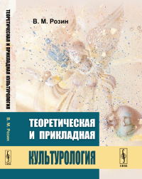 Теоретическая и прикладная культурология. Розин В.М.