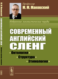 Современный английский сленг: Онтология, структура, этимология. Маковский М.М.