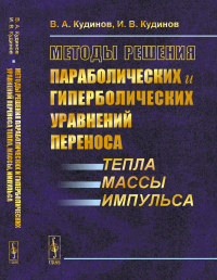 Методы решения параболических и гиперболических уравнений переноса тепла, массы, импульса. Кудинов В.А., Кудинов И.В.