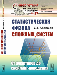 Статистическая физика сложных систем: От фракталов до скейлинг-поведения. Абаимов С.Г.