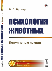 Психология животных: Популярные лекции. Вагнер В.А.