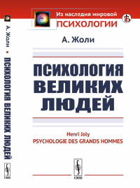 Психология великих людей. Пер. с фр.. Жоли А.